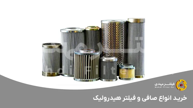 خرید انواع صافی و فیلتر هیدرولیک