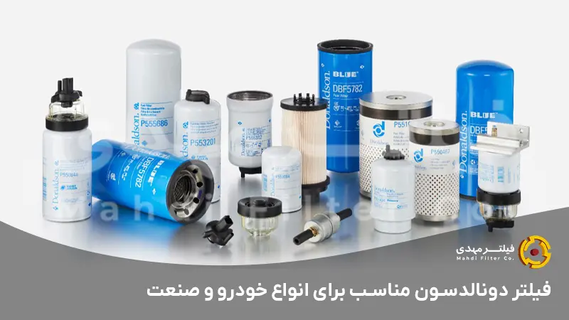 فیلتر دونالدسون مناسب برای انواع خودرو و صنعت