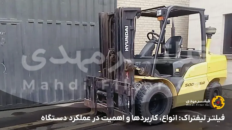 فیلتر لیفتراک: انواع، کاربردها و اهمیت در عملکرد دستگاه