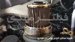 نحوه عملکرد فیلتر روغن در خودرو