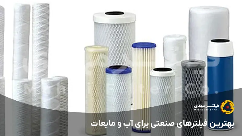 بهترین فیلترهای صنعتی برای آب و مایعات