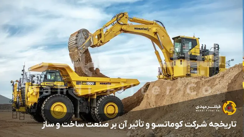 تاریخچه شرکت کوماتسو و تأثیر آن بر صنعت ساخت و ساز