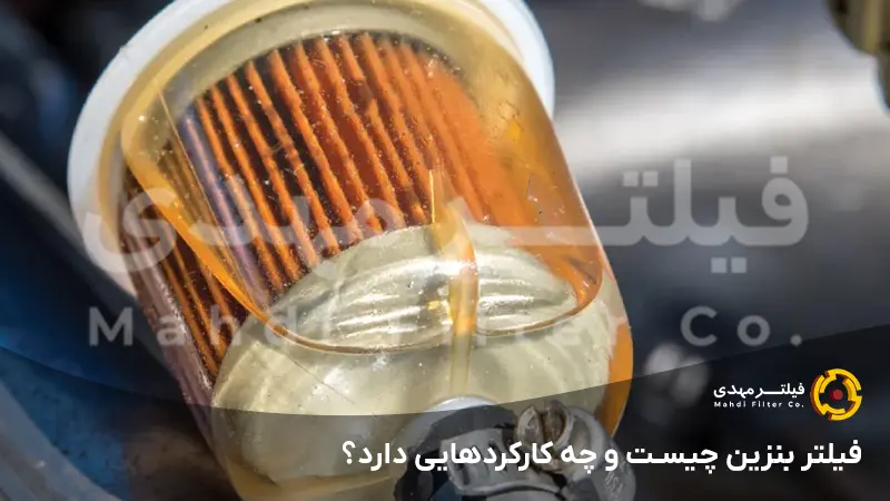 فیلتر بنزین چیست و چه کارکردهایی دارد؟