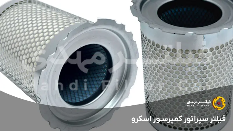فیلتر سپراتور کمپرسور اسکرو