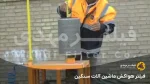 فیلتر هواکش ماشین آلات سنگین