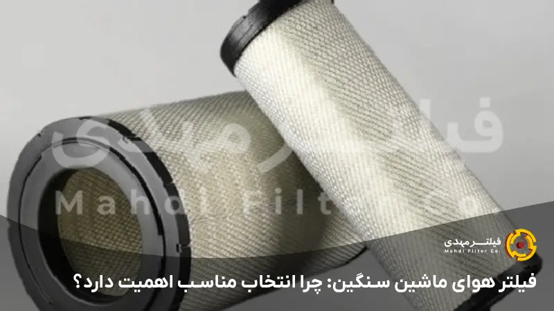 فیلتر هوای ماشین سنگین: چرا انتخاب مناسب اهمیت دارد؟