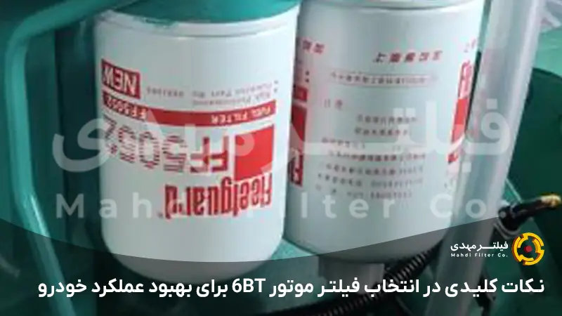 نکات کلیدی در انتخاب فیلتر موتور 6BT برای بهبود عملکرد خودرو