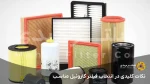 نکات کلیدی در انتخاب فیلتر گازوئیل مناسب