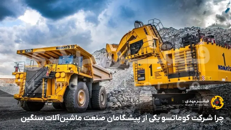 چرا شرکت کوماتسو یکی از پیشگامان صنعت ماشین‌آلات سنگین است؟
