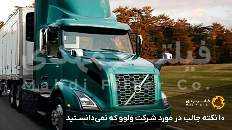 ۱۰ نکته‌ جالب در مورد شرکت ولوو که نمی‌دانستید