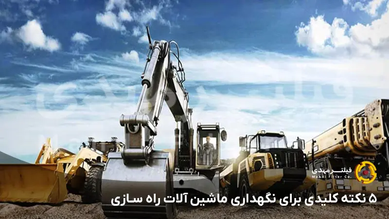 ۵ نکته کلیدی برای نگهداری ماشین آلات راه سازی