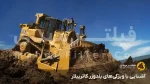 آشنایی با ویژگی‌های بلدوزر کاترپیلار