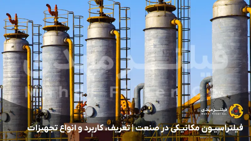 فیلتراسیون مکانیکی در صنعت | تعریف، کاربرد و انواع تجهیزات