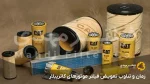 زمان و تناوب تعویض فیلتر موتورهای کاترپیلار