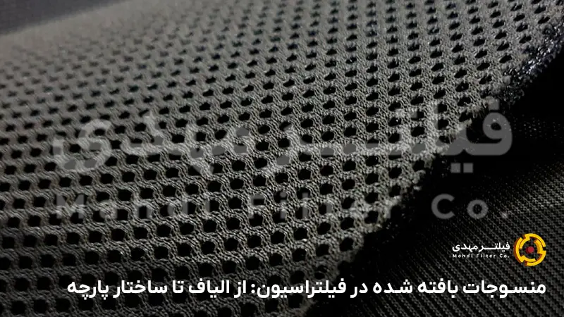 منسوجات بافته شده در فیلتراسیون: از الیاف تا ساختار پارچه