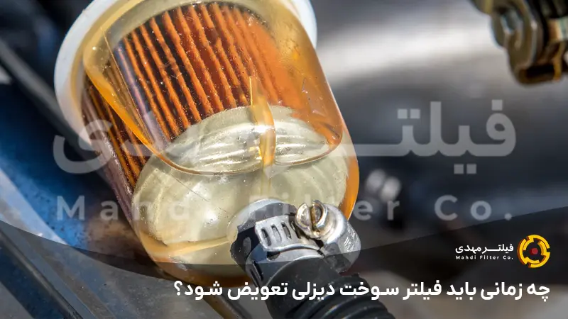 چه زمانی باید فیلتر سوخت دیزلی تعویض شود؟
