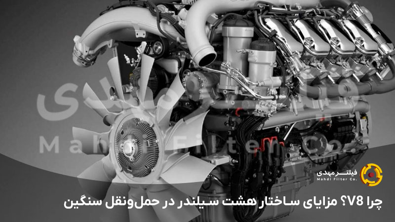 چرا V8؟ مزایای ساختار هشت سیلندر در حمل‌ونقل سنگین
