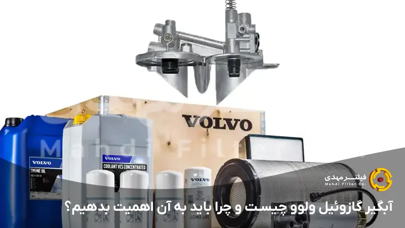 آبگیر گازوئیل ولوو چیست و چرا باید به آن اهمیت بدهیم؟