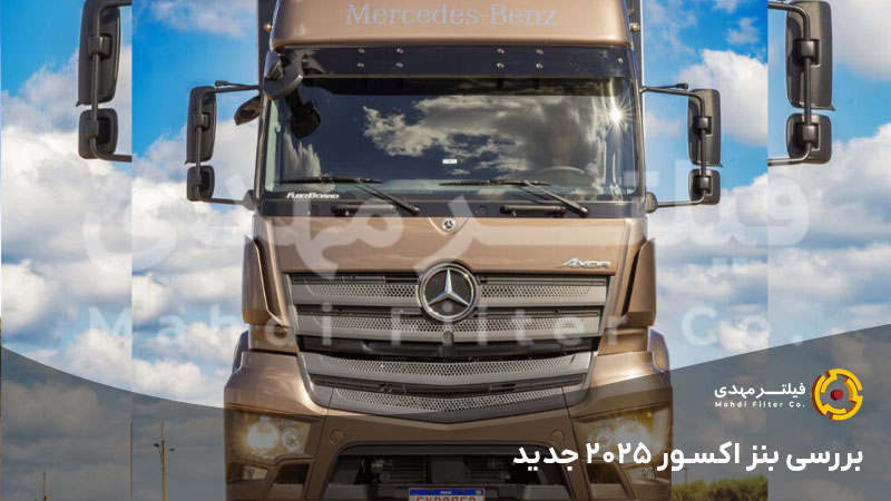بررسی بنز اکسور ۲۰۲۵ جدید
