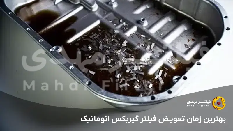 بهترین زمان تعویض فیلتر گیربکس اتوماتیک