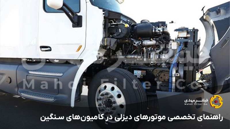 راهنمای تخصصی موتورهای دیزلی در کامیون‌های سنگین