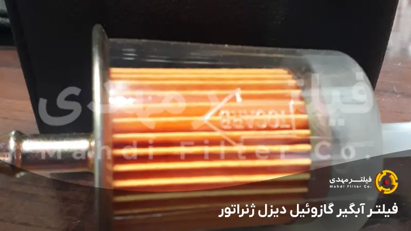 فیلتر آبگیر گازوئیل دیزل ژنراتور