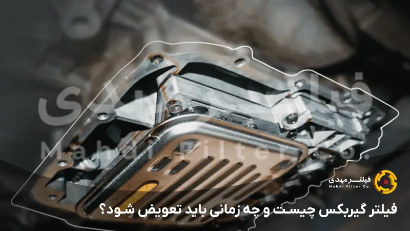 فیلتر گیربکس چیست و چه زمانی باید تعویض شود؟