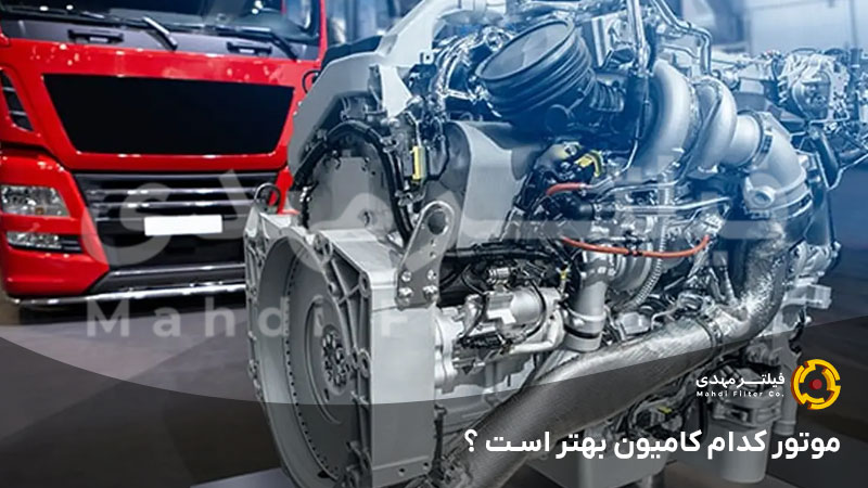 موتور کدام کامیون بهتر است ؟