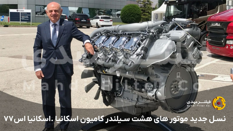 نسل جدید موتور های هشت سیلندر کامیون اسکانیا .اسکانیا اس۷۷۰ فیلتر مهدی