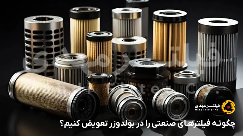 چگونه فیلترهای صنعتی را در بولدوزر تعویض کنیم