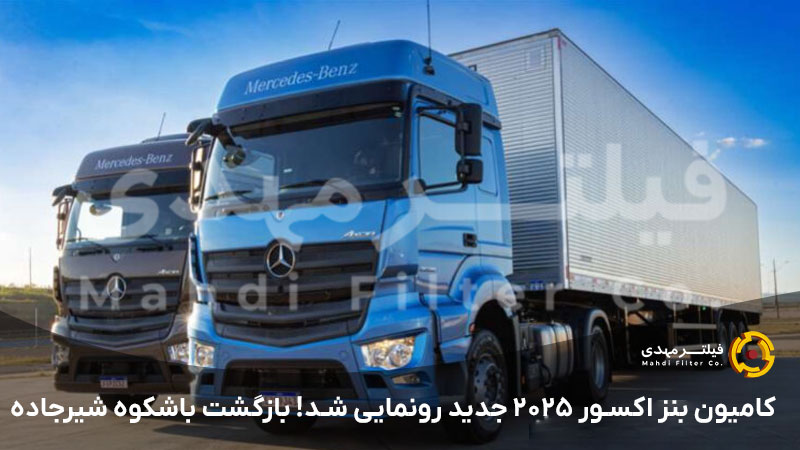کامیون بنز اکسور ۲۰۲۵ جدید رونمایی شد! بازگشت باشکوه شیرجاده ها