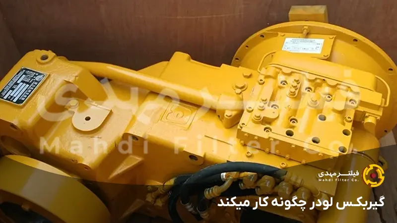 گیربکس لودر چگونه کار میکند