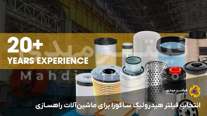 انتخاب فیلتر هیدرولیک ساکورا برای ماشین‌آلات راهسازی