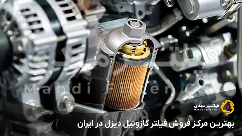 بهترین مرکز فروش فیلتر گازوئیل دیزل در ایران