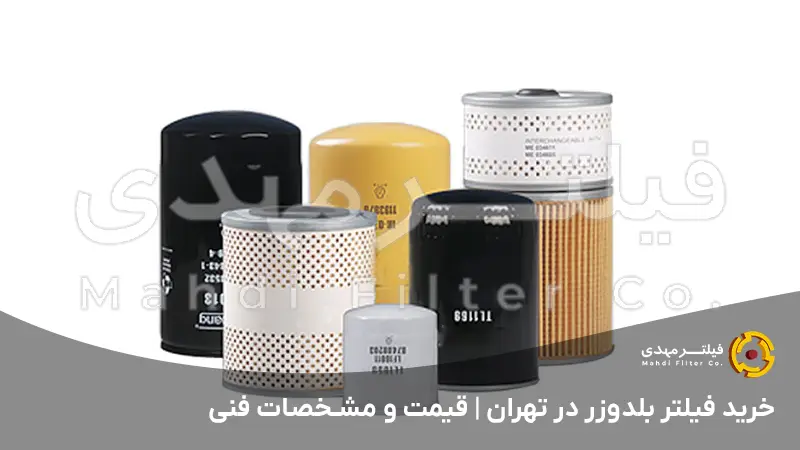 خرید فیلتر بلدوزر در تهران | قیمت و مشخصات فنی