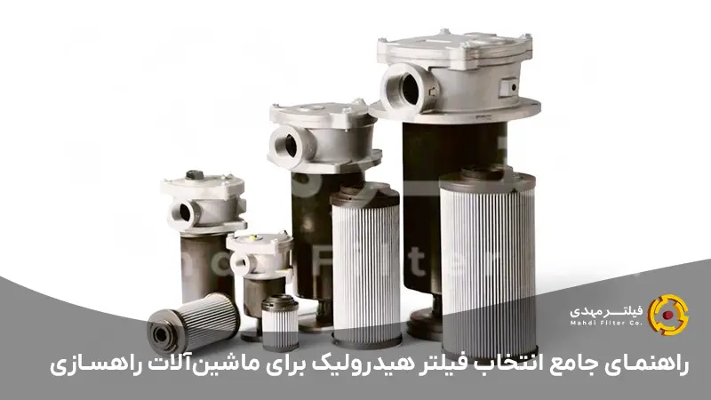 راهنمای جامع انتخاب فیلتر هیدرولیک برای ماشین‌آلات راهسازی [۱۴۰۴]