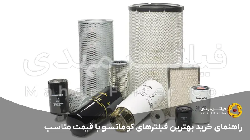 راهنمای خرید بهترین فیلترهای کوماتسو با قیمت مناسب