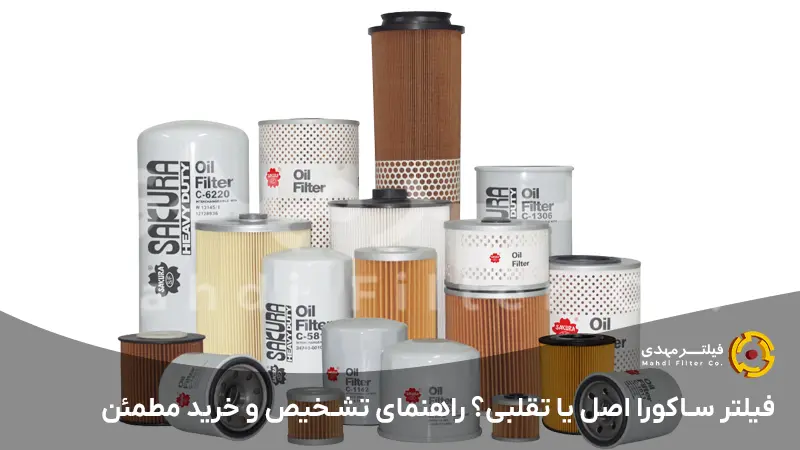 فیلتر ساکورا اصل یا تقلبی؟ راهنمای تشخیص و خرید مطمئن