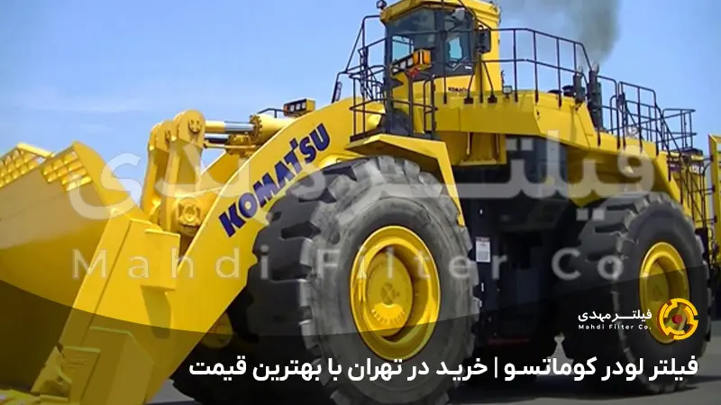 فیلتر لودر کوماتسو | خرید در تهران با بهترین قیمت