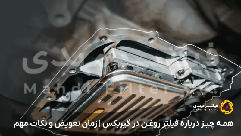 فیلتر گیربکس اتوماتیک چیست و چه زمانی باید تعویض شود؟