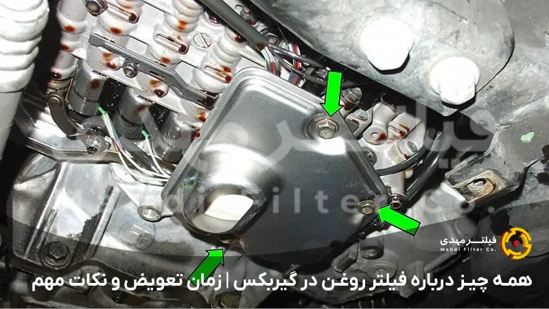 همه چیز درباره فیلتر روغن در گیربکس | زمان تعویض و نکات مهم