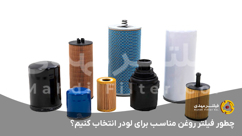 چطور فیلتر روغن مناسب برای لودر انتخاب کنیم؟