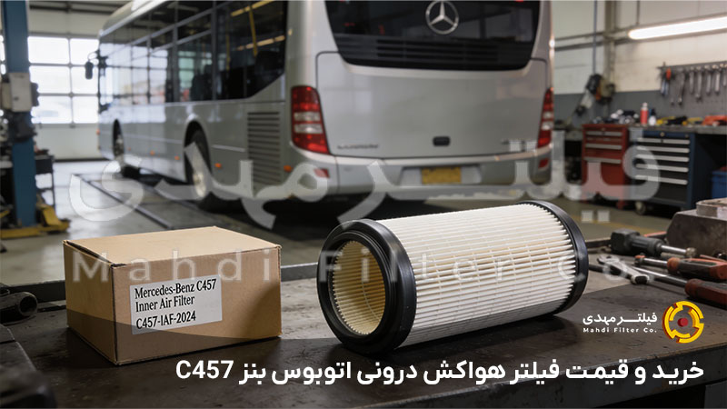 خرید و قیمت فیلتر هواکش درونی اتوبوس بنز C457