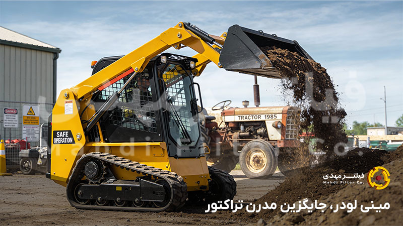 مینی لودر، جایگزین مدرن تراکتور