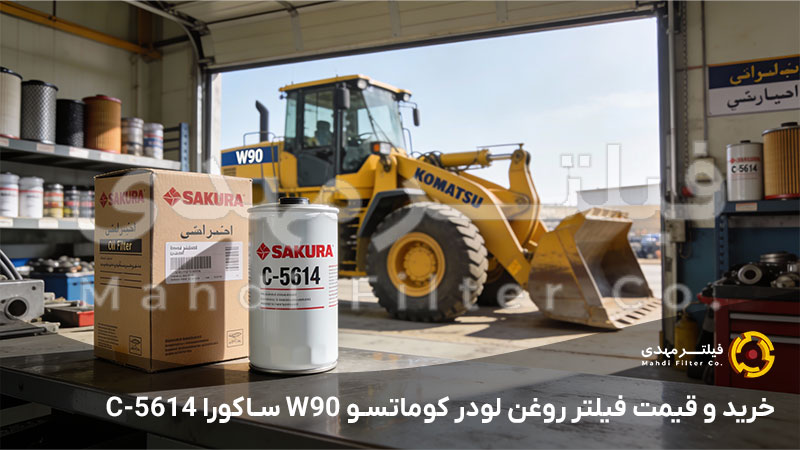 خرید و قیمت فیلتر روغن لودر کوماتسو W90 ساکورا C-5614