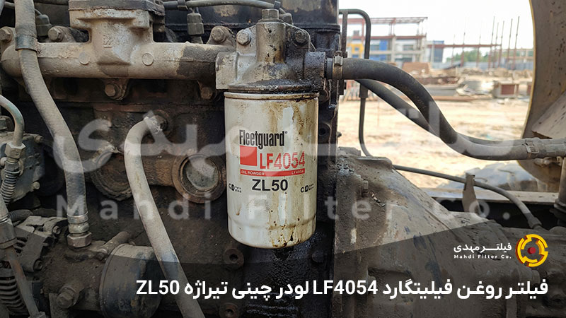 فیلتر روغن فیلیتگارد LF4054 لودر چینی تیراژه ZL50