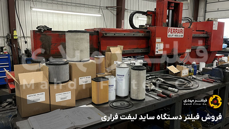 فروش فیلتر دستگاه ساید لیفت فراری