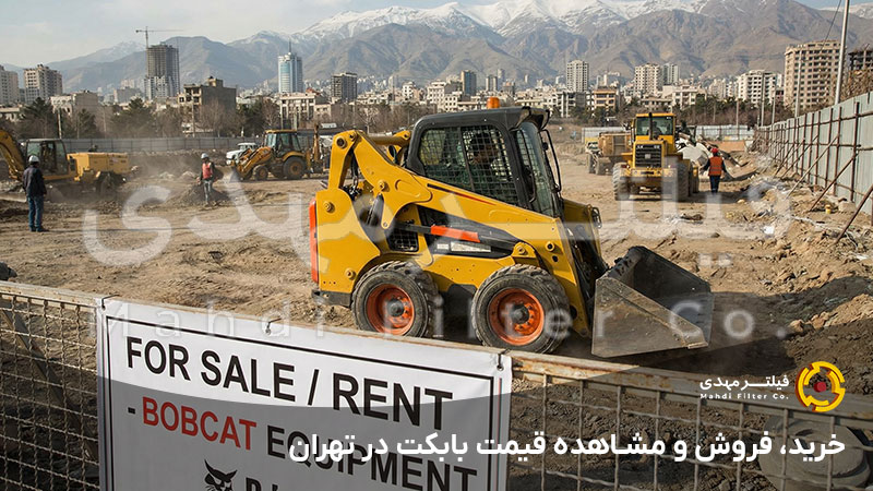 خرید، فروش و مشاهده قیمت بابکت در تهران
