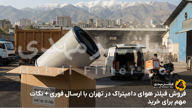 فروش فیلتر هوای دامپتراک در تهران با ارسال فوری + نکات مهم برای خرید