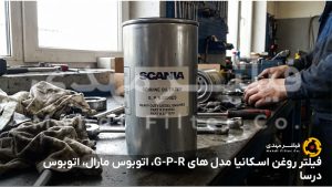فیلتر روغن اسکانیا مدل های G-P-R، اتوبوس مارال، اتوبوس درسا